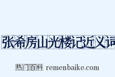 张希房山光楼记近义词是什么意思的图片